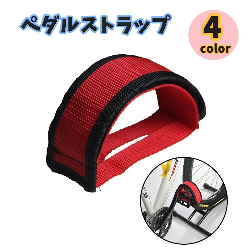 送料無料 ペダルストラップ ペア 同色2個セット 自転車 ペダル 自転車パーツ 立ちごけ防止 踏み外し予..