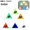 送料無料 リフレクター 反射板 キーホルダー バッグチャーム チェーン 三角 光る 夜間 交通安全 通学 通勤 塾 習い事 散歩 子供 大人