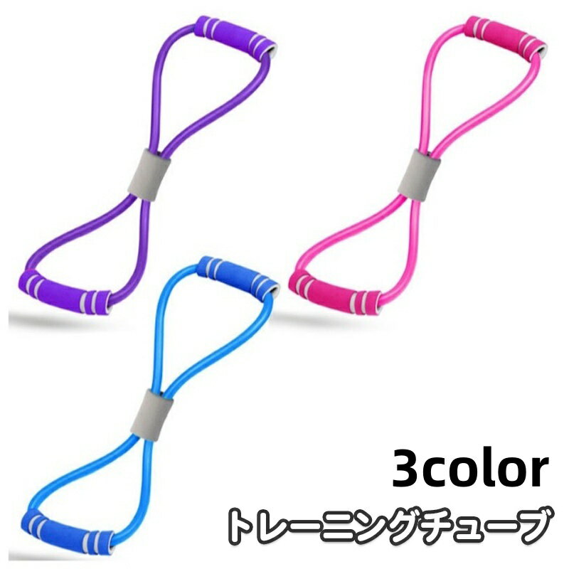 送料無料 トレーニングチューブ 8の字 ゴムバンド ストレッチ エクササイズバンド 筋トレ フィットネス..