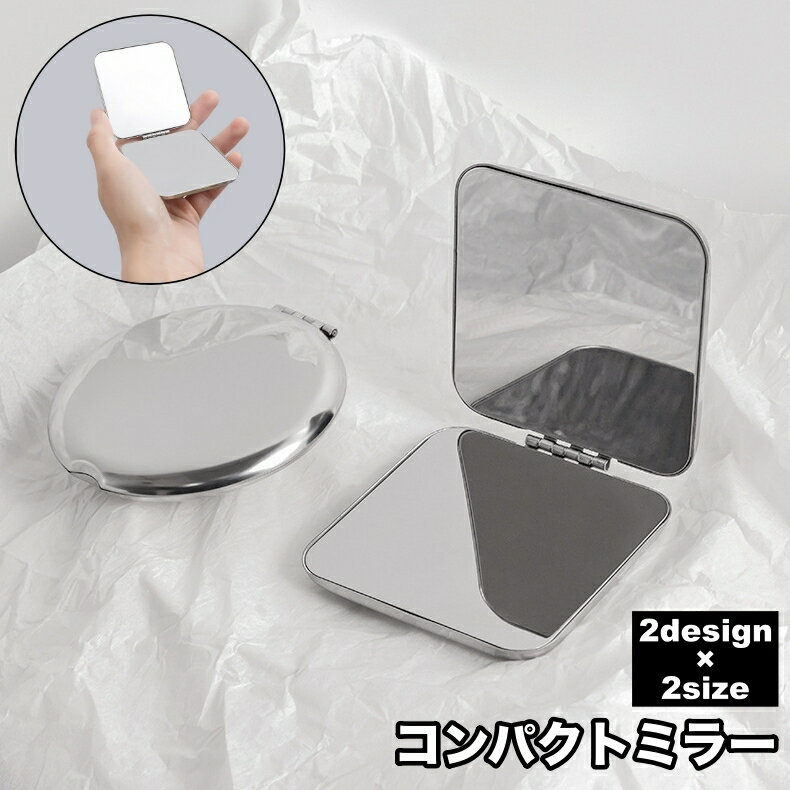 送料無料 コンパクトミラー 手鏡 両面鏡 マグネット開閉 化粧鏡 化粧直し 持ち運び 2面鏡 携帯 シンプル 折り畳み ハンドミラー 小型 薄型 身だしなみ
