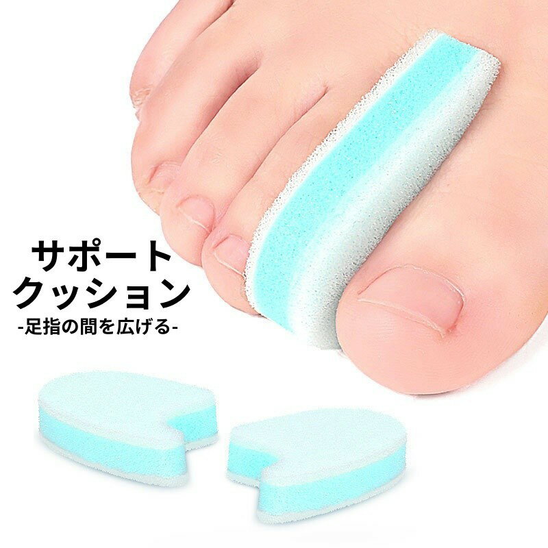 送料無料 足指セパレーター 足指サポーター クッションタイプ 左右セット 1ペア 足指パッド 男女兼用 レディース メンズ スポンジ セパレーター 柔らかい ソ...