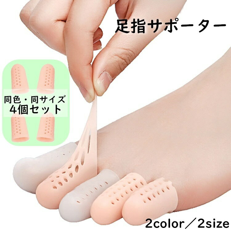 送料無料 足指サポーター 4個セット 親指 保護 指サック 保護キャップ シリコン つま先 通気性 衝撃吸収 緩和 摩擦防止 柔らかい ソフト クッション