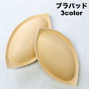送料無料 ブラパッド ブラパット ブラカップ 1ペア 厚さ2cm 付け替え 取り外し ブラジャーパッド ブラジャーカップ レディース