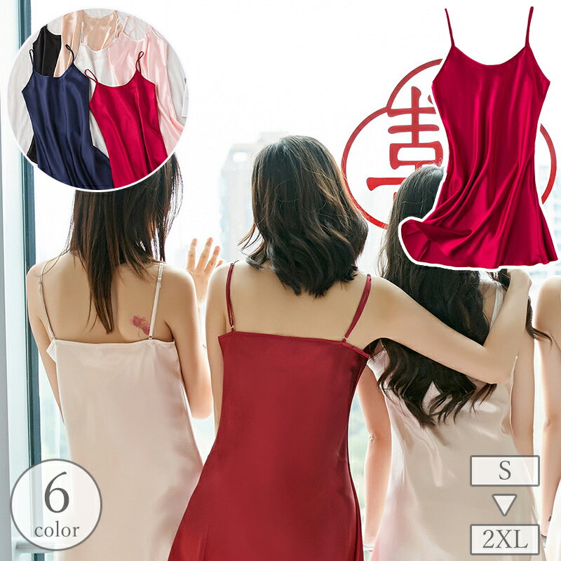送料無料 スリップ レディース 女性 ナイトウェア インナー ランジェリー 肌着 キャミワンピ ミニ丈 サテン調 光沢感 透け防止 無地 単色 キャミソールワン...