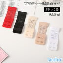 送料無料 ブラ延長ホック 単品 1枚 ブラアジャスター レディース 女性 2段 2列 下着用アクセサリー アンダーバスト サイズアップ 増設
