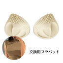 送料無料 ブラパッド 交換用 レディース インナー 厚手 ベージュ 柔らかい 通気性 ムレにくい 目立ちにくい