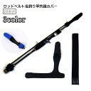 送料無料 ロッドベルト 釣り竿先端カバー 2点セット ロッド先端カバー 釣り用品 マジック テープ  ...