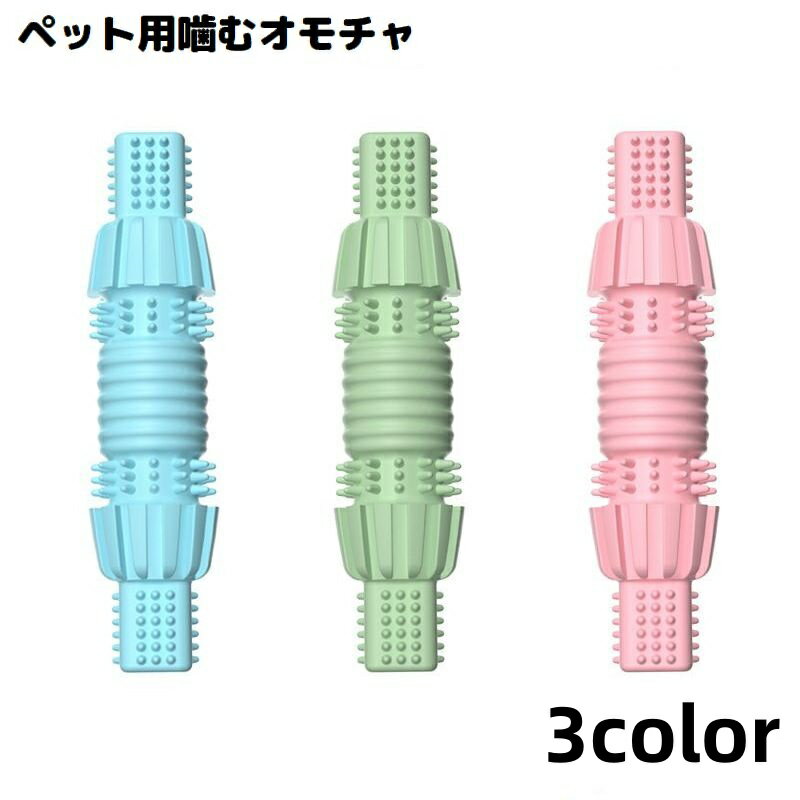 送料無料 犬用 噛むオモチャ 噛んで歯磨き ペットトイ ラバートイ 玩具 スティック 棒 骨型 突起 運動..