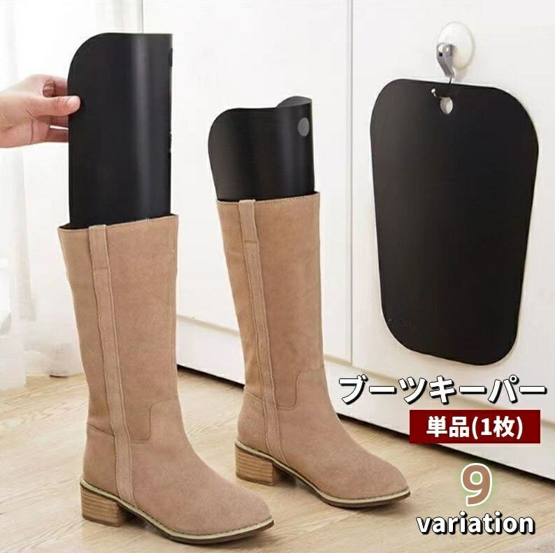 送料無料 ブーツキーパー 単品 1枚 シューキーパー ロングブーツ ニーハイブーツ 保管 収納 型崩れ防止..
