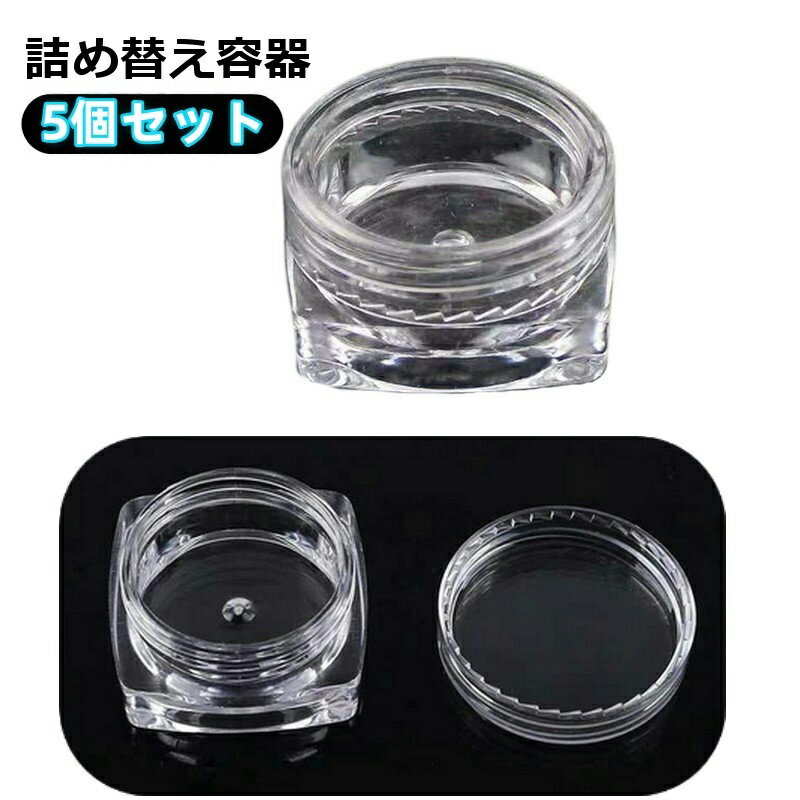 送料無料 詰め替え容器 5個セット 小分け用容器 3g 単品 クリームケース リップクリーム入れ 軟膏 化粧品 クリア 透明 持ち運び 小物収納 旅行 出張 携帯 トラベル