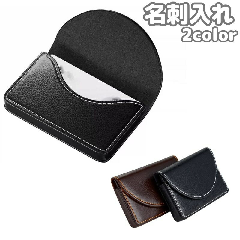送料無料 名刺入れ カードケース 名刺ケース 男女兼用 メンズ レディース 名刺ホルダー マグネット 磁石式 レザー調 フェイクレザー ユニセックス 単色 無地 シンプル カード収納