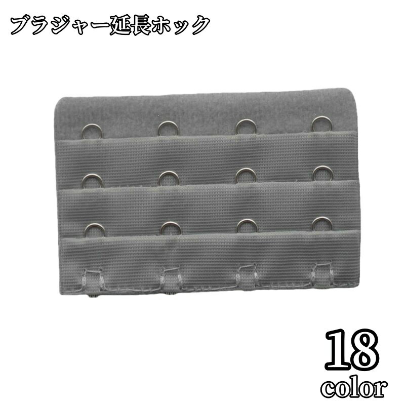 送料無料 ブラジャー延長ホック ブラホック レディース アジャスター エクステンダー 4列 3段 アンダー サイズアップ 調整 マタニティ