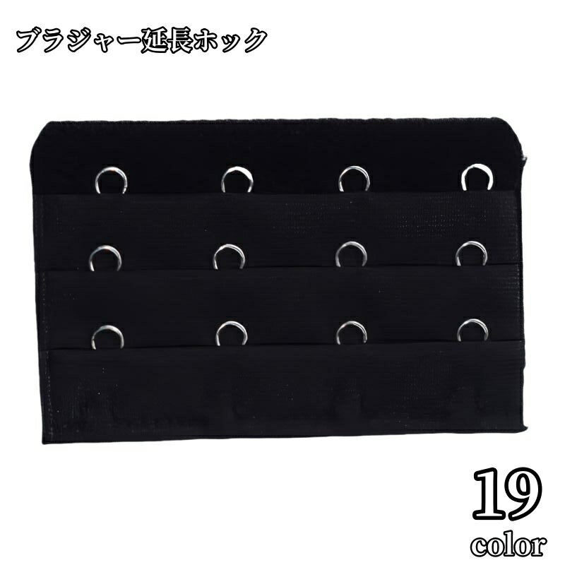 送料無料 ブラジャー延長ホック ブラホック レディース アジャスター エクステンダー 4列 3段 アンダー サイズアップ 調整 マタニティ