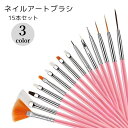 送料無料 ネイルアートブラシ 15本セット レディース ネイル用品 メイク用品 ピンク ホワイト ブラック 細め 幅広 種類豊富