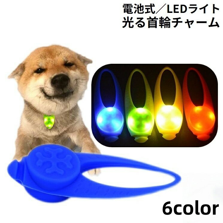 送料無料 首輪アクセサリー LEDライト ペット用品 犬 猫 シリコン お散歩グッズ 光るチャーム ボタン電..