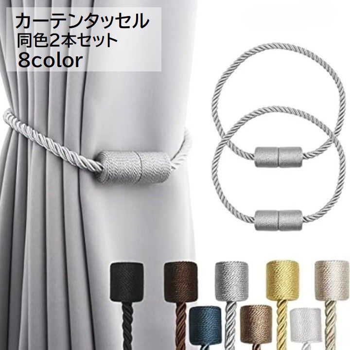 送料無料 カーテンタッセル 同色2本セット 1ペア 1対 カーテン用品 マグネット式 カーテン留め 留め具 留め紐 ロープ風 インテリア シンプル おしゃれ かわいい