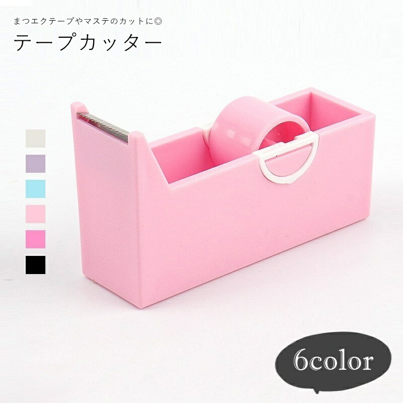 送料無料 テープカッター テープ台 テープホルダー 文房具 日用品 生活雑貨 小型 小さめ まつエクテー..