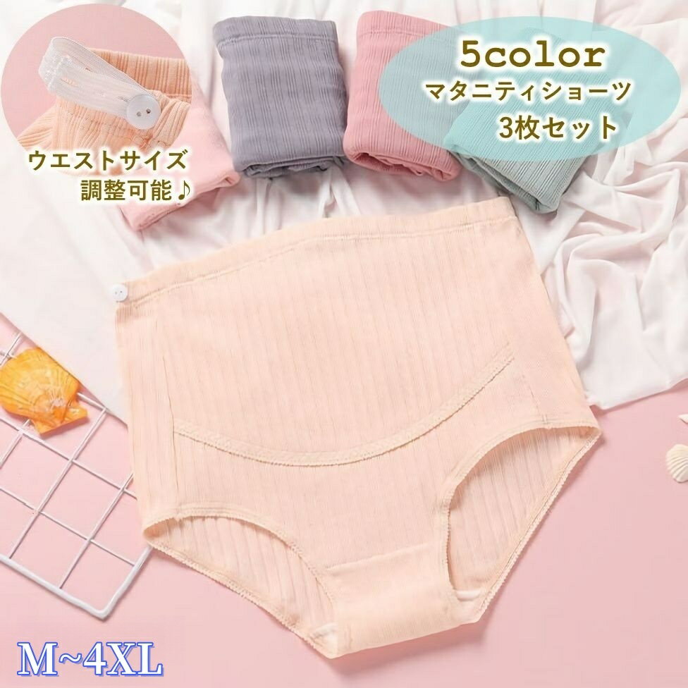 送料無料 マタニティショーツ 3枚セット ハイウエスト パンツ パンティー レディース 女性 産前 産後 妊婦 おしゃれ サイズ調節可能 出産準備 大きいサイズ アソート 無地 下着 婦人 シンプル かわいい インナー