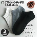 送料無料 ショートソックス 同色3足セット くるぶしソックス メンズ 男性 靴下 くつ下 無地 単色 シンプル お洒落 伸縮 通気性 普段使い デイリー ブラッ...