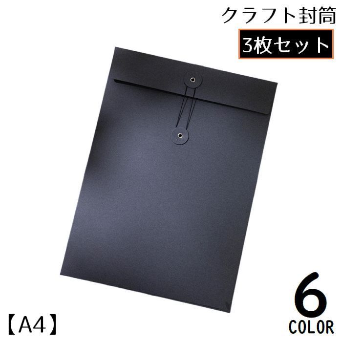 送料無料 クラフト封筒 3枚セット A4 縦型 洋封筒 紐付き 手紙 レター 便箋 メッセージカード ギフトカード 招待状 ラッピング用品