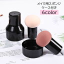 送料無料 メイクスポンジ メイク用スポンジ パフ コスメ用品 化粧道具 メイク道具 ケース付き 持ち手付き きのこ型 ファンデーション リキッド パウダー チーク コンパクト ブラック 黒 持ち運び かわいい メイク雑貨