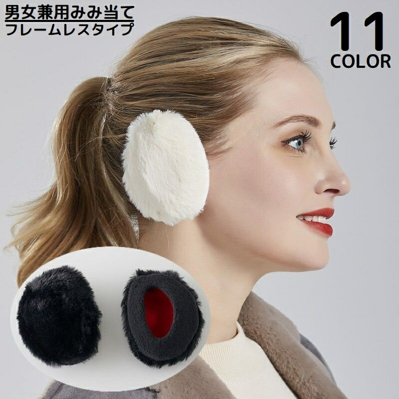 送料無料 イヤーマフ フレームレス 耳あて 耳当て 耳カバー イヤーウォーマー フェイクファー ふわふわ 防寒 防風 暖かい 保温 秋冬