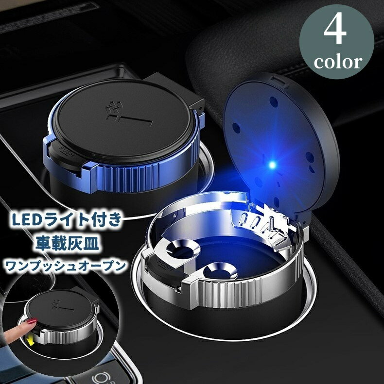 送料無料 車用灰皿 LEDライト付き 車載灰皿 車用品 カーアクセサリー ワンタッチ蓋 ドリンクホルダー型..