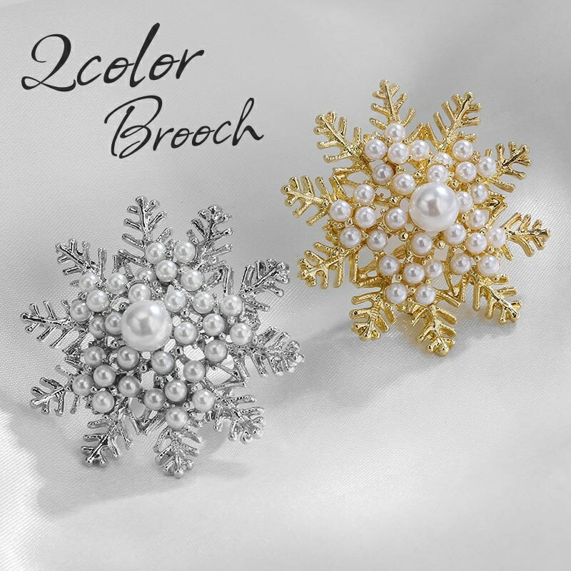 送料無料 ブローチ アクセサリー レディース 女性用 雪の結晶 ラインストーン フェイクパール シルバーカラー ゴールドカラー キラキラ かわいい おしゃれ 大...