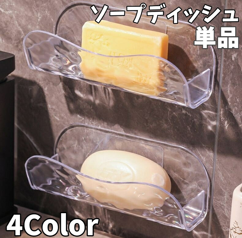 送料無料 ソープディッシュ 石鹸置き ソープホルダー ソープトレー トレイ 石けん置き 石けんラック 水..