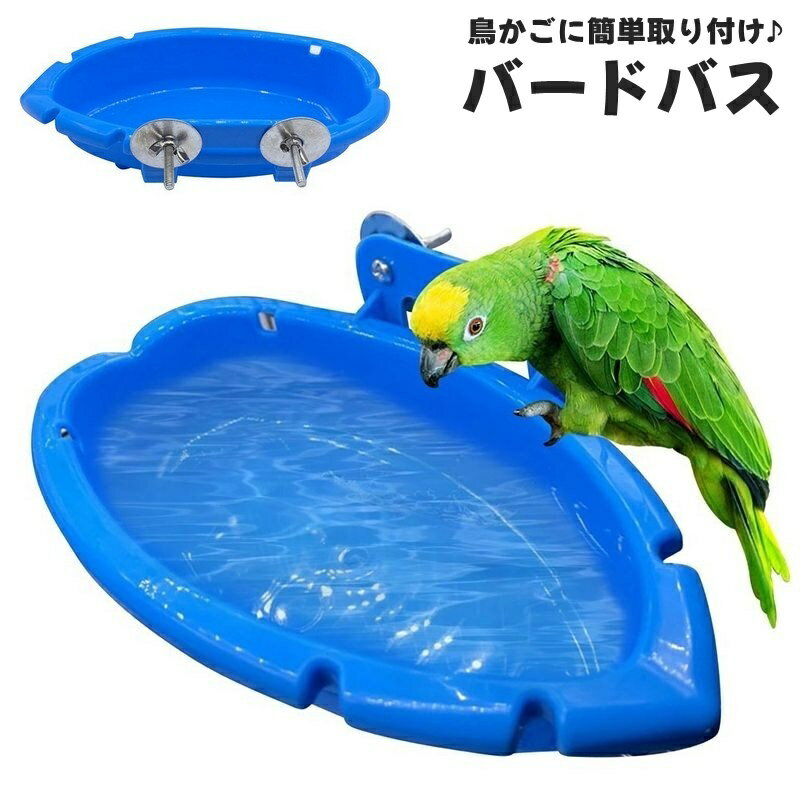 送料無料 バードバス 小鳥 鳥 インコ 水容器 お風呂 水浴び エサ入れ 餌入れ 水入れ ゲージ用 鳥かご用..