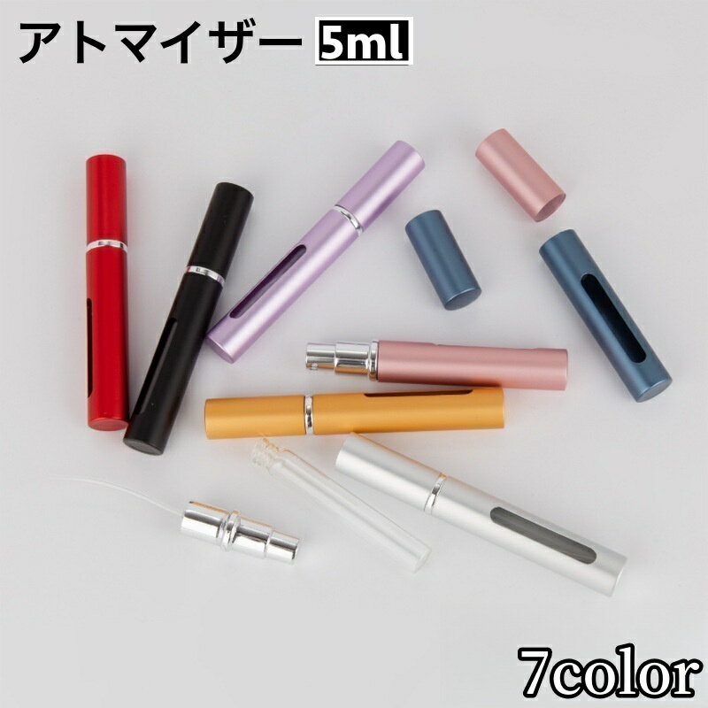 送料無料 アトマイザー 香水 詰め替えボトル 5ml スプレー 小窓付き ミニボトル かわいい 便利 持ち運び 携帯 コンパクト パフューム コロン オードトワレ 中が見える 旅行 お出かけ