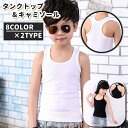 送料無料 タンクトップ キャミソール トップス キッズ ジュニア 子供 女の子 男の子 女子 男子 子供服 運動着 インナー 肌着 下着 ノースリーブ ラウンドネック バッククロス クロス 無地 単色 シンプル 可愛い お洒落 春夏 ダンス 発表会