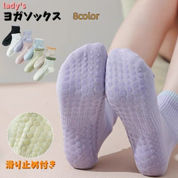 送料無料 ヨガソックス ヨガ用靴下 スポーツウェア くつ下 レディース 女性 婦人 フィットネス ランニング スポーツシューズ 滑り止め 滑りにくい 転倒防止