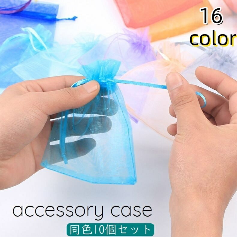 送料無料 アクセサリーケース 10個セット レディース 小物入れ 巾着 小さめ メッシュ 透明 中身が見え..