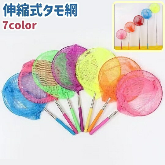 送料無料 タモ網 玉網 子供 虫取り網 捕獲網 捕虫網 昆虫ネット 伸縮式 調節可能 シンプル 魚取り 昆虫採集 夏休み 川遊び アウトドア カラバリ豊富 アミ あみ 屋外ツール 青 緑 赤 黄色のサムネイル