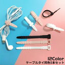 送料無料 ケーブルクリップ 結束バンド 5本セット シリコン ケーブルバンド ケーブルタイ 多機能 まとめる 束ねる コード収納 イヤホン