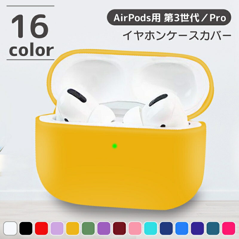 送料無料 イヤホンケースカバー AirPods用 AirPods第3世代 AirPods Pro エアポッズ エアーポッズ 第三..