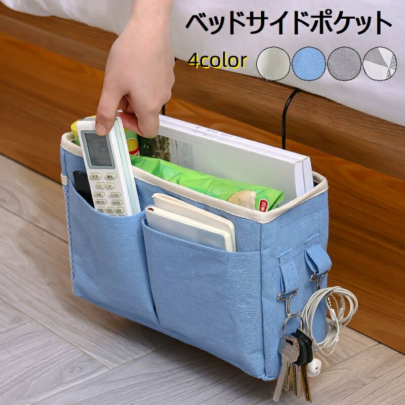 送料無料 ベッドサイドポケット 収納ラック ハンギングバッグ 吊り下げ ポケット 吊り下げラック 小物整理 機能的 整理整頓 シンプル 可愛い 簡単 寮 便利 収納