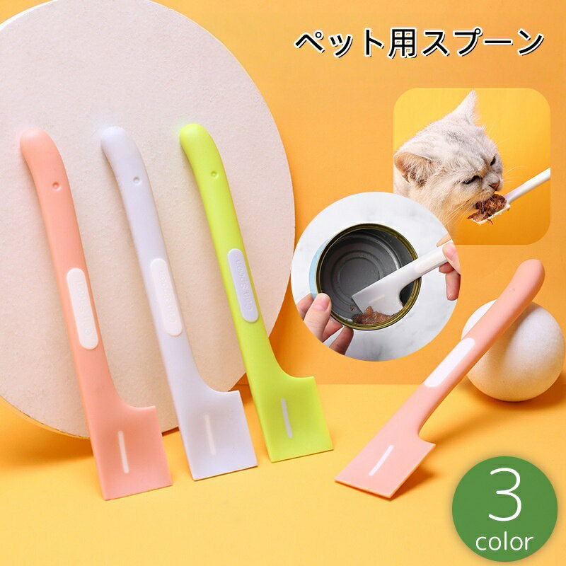 送料無料 ペット用スプーン 缶詰スプーン フードスプーン 猫缶 ウェットフード 猫 犬 ねこ いぬ ヘラ ..