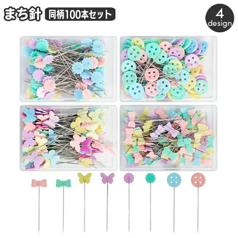 送料無料 まち針 100本入り 裁縫針 マチバリ ケース入り セルまち針 裁縫道具 手芸 ハンドメイド 和裁 洋裁 縫製ピン 待ち針 リボン チョウ ボタン フラワー 手縫い ミシン縫い おしゃれ かわいいのサムネイル