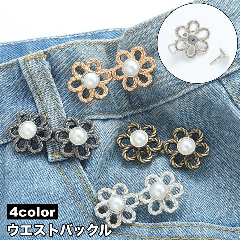 送料無料 ウエストバックル ウエストアジャスター サイズ調整 裁縫 ボタン調整 デニム ジーンズ ズボン パンツ ウエスト スカート 詰める