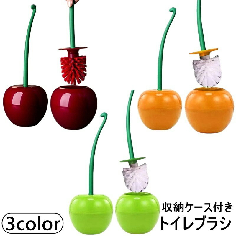 送料無料 トイレブラシ 収納ケース付き 掃除ブラシ トイレ掃除 床置き さくらんぼ型 チェリー トイレ用品 かわいい 便器磨き 清掃用品 インテリア