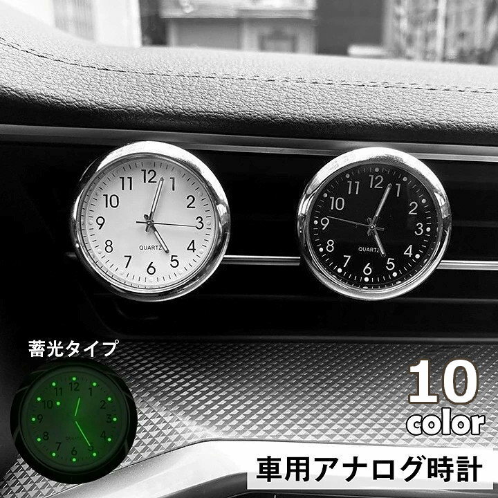 送料無料 車用時計 車載時計 アナログ カー用品 車用品 カーアクセサリー コンパクトクロック 蓄光 光る 吹き出し口 カークロック 電池式 秒針 3針 見やすい シンプル おしゃれ スマート ベーシック ミニサイズ 小さめ 金色 青 赤 白 黒 銀色