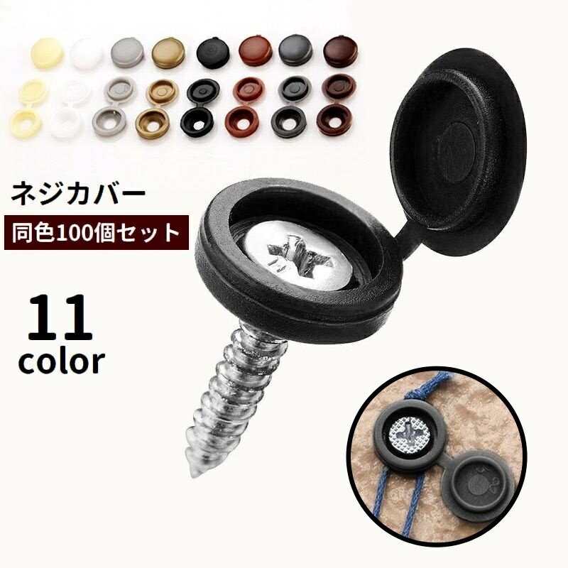 送料無料 ネジカバー 100個セット ネジキャップ ネジ隠し 化粧ビス 飾りビス 飾りねじ 装飾 保護 工具 ..