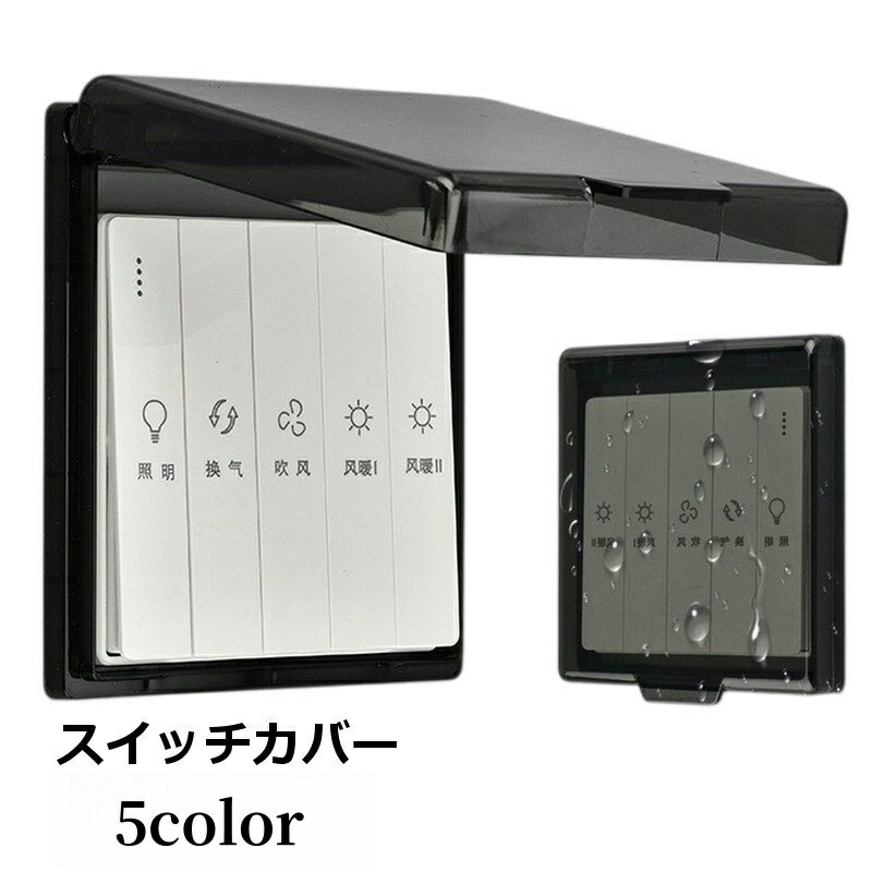 送料無料 スイッチカバー 保護カバー スマートスイッチ インテリア用品 粘着式 壁掛け クリア 透明 防水 浴室 感電防止 バス キッチン お風呂 シンプル