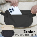 送料無料 セキュリティポーチ ウエストポーチ シークレットポーチ ウエストバッグ 薄型 旅行用ポーチ メンズ レディース 男女兼用 鞄 カバン メッシュ ファス...