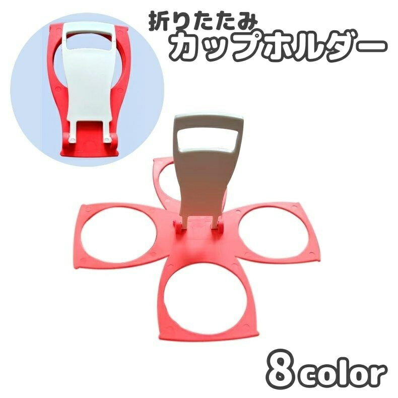 楽天motto-motto送料無料 カップホルダー 折りたたみ 4個収納 ドリンクホルダー コップ 手提げ アウトドア スポーツ観戦 持ち運び 便利 シンプル コンパクト