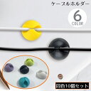 送料無料 ケーブルホルダー ケーブルクリップ 10個セット シリコン製 粘着式 壁掛け 配線整理 絡み防止 まとめる 結束 固定 整理整頓