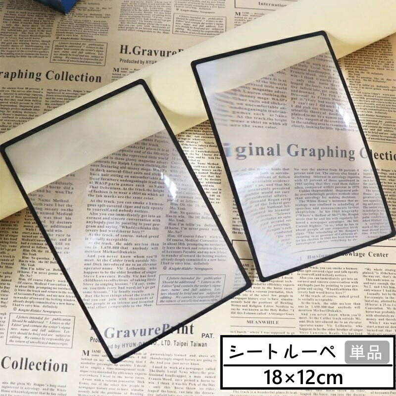 送料無料 シートルーペ 単品 拡大鏡 ルーペ 虫眼鏡 カード型 薄型 持ち運び 柔らかい 薄い 新聞 読書 携帯 高齢者 シンプル 挟める