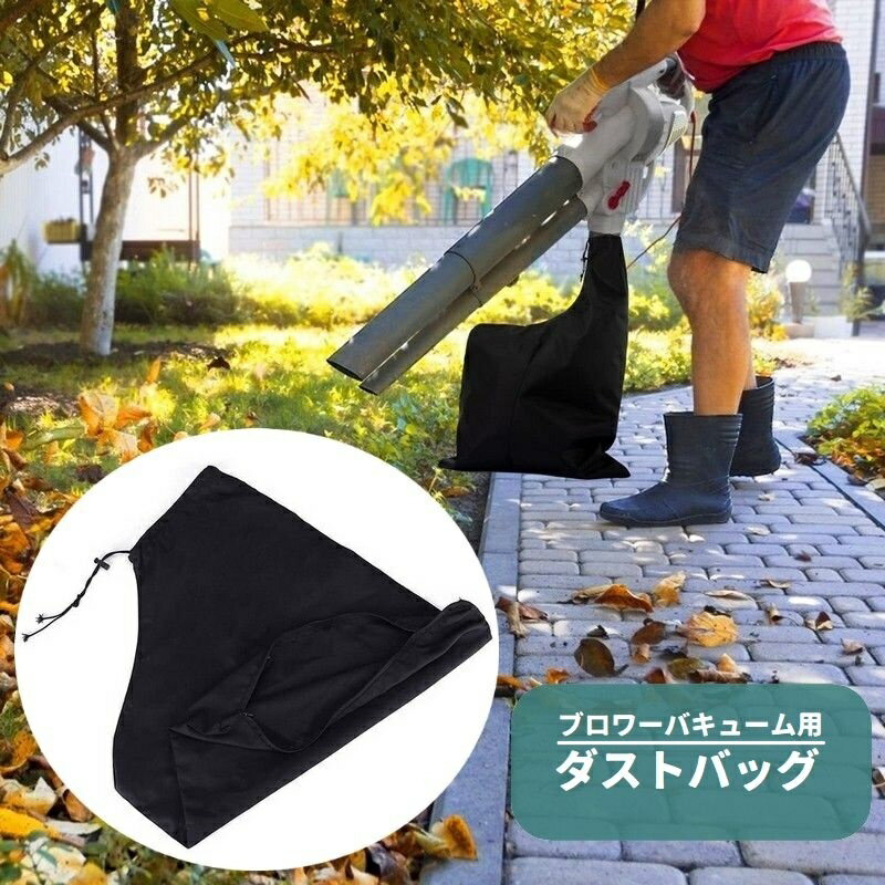 送料無料 ダストバッグ 集塵袋 集草 ブロワーバキューム用 集塵機 電動工具アクセサリー ジッパー ドロ..